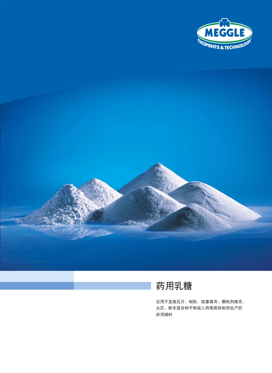 德国美剂乐药用乳糖_第1页