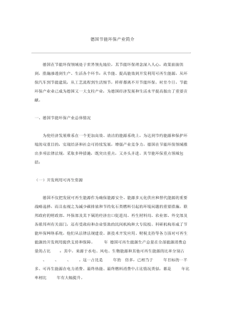 德国节能环保产业简介
