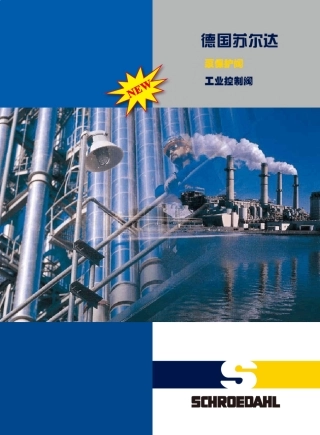 德国苏尔达工业控制阀