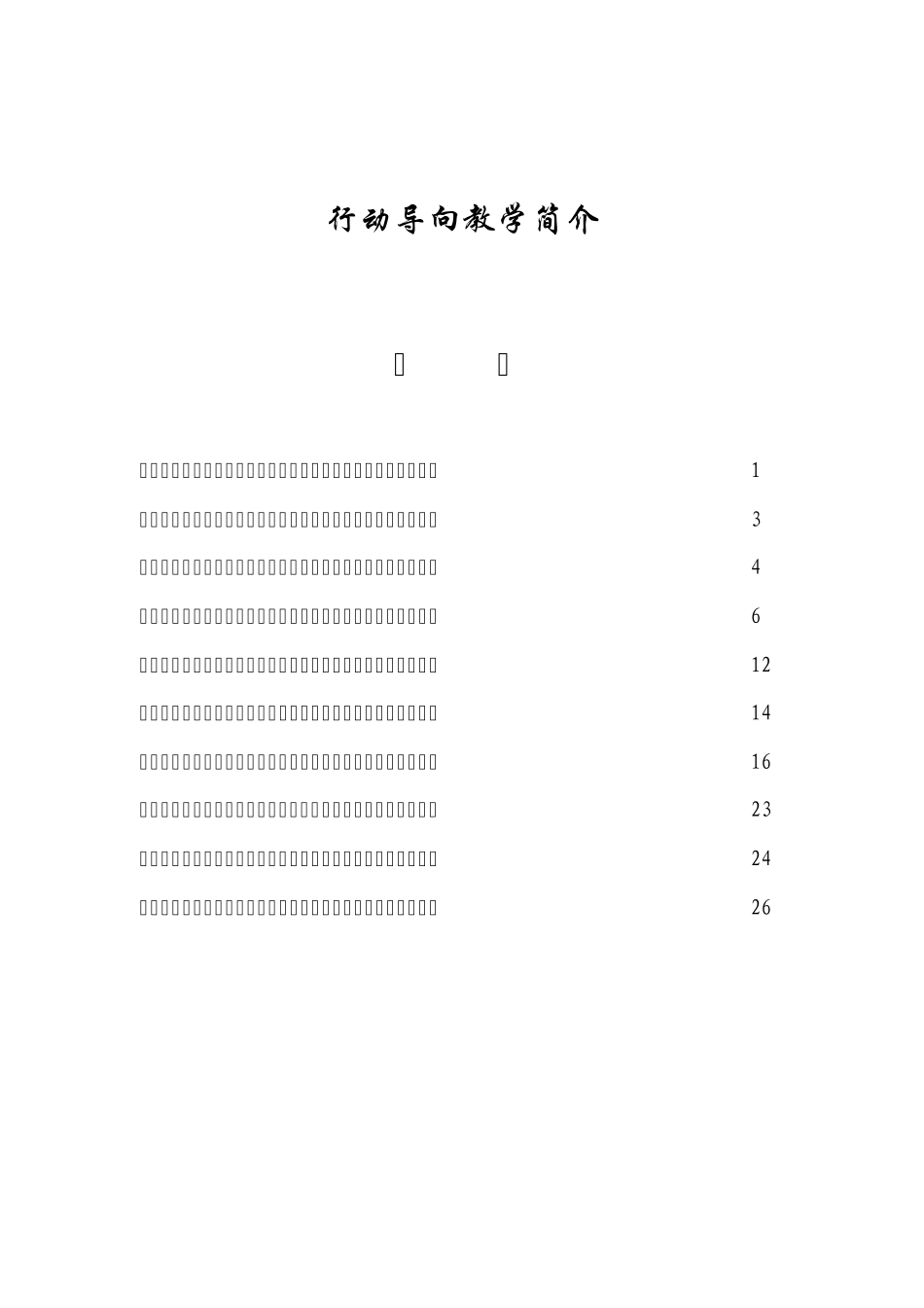 德国行为导向教学法简介_第1页