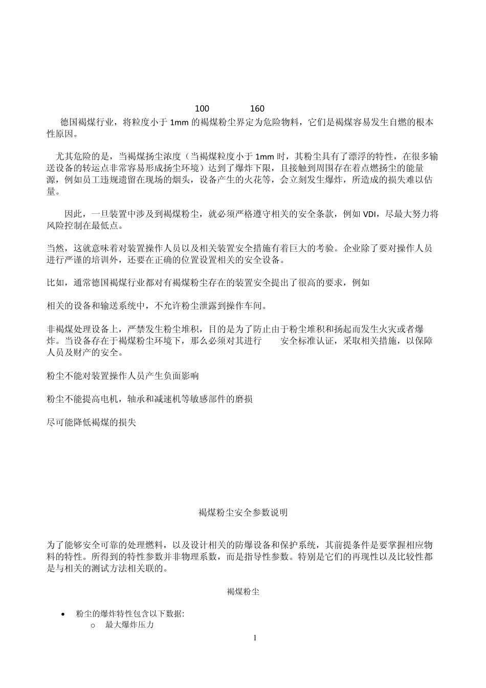 德国褐煤安全参数及褐煤粉尘仓储安全要求_第1页