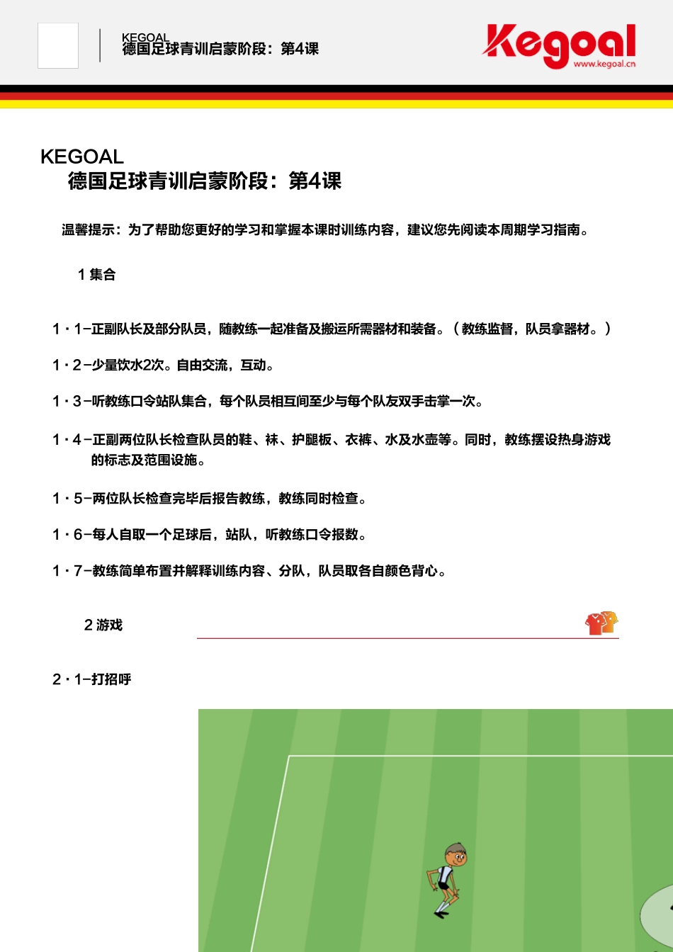 德国足球训练教案_第1页