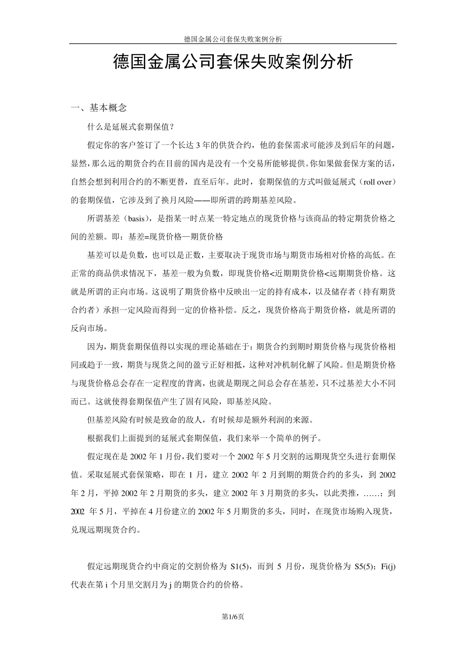 德国金属公司套保失败案例分析_第1页