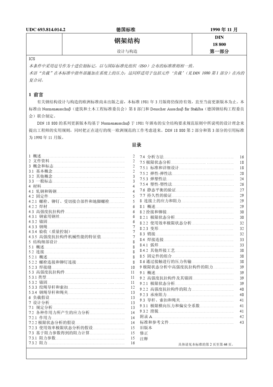 德国钢结构规范din18800中文版_第1页