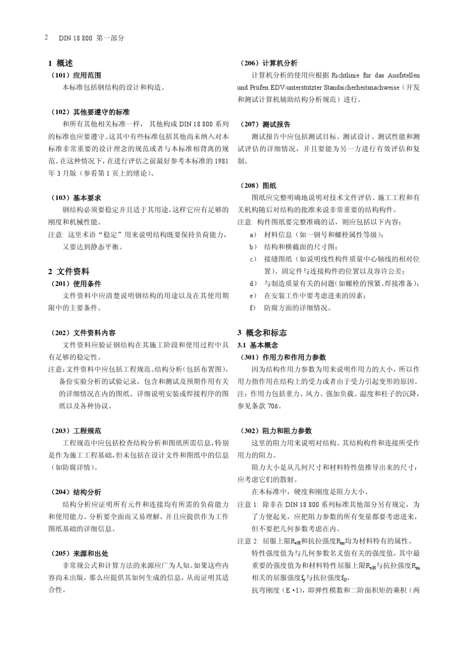 德国钢结构规范din18800中文版_第2页