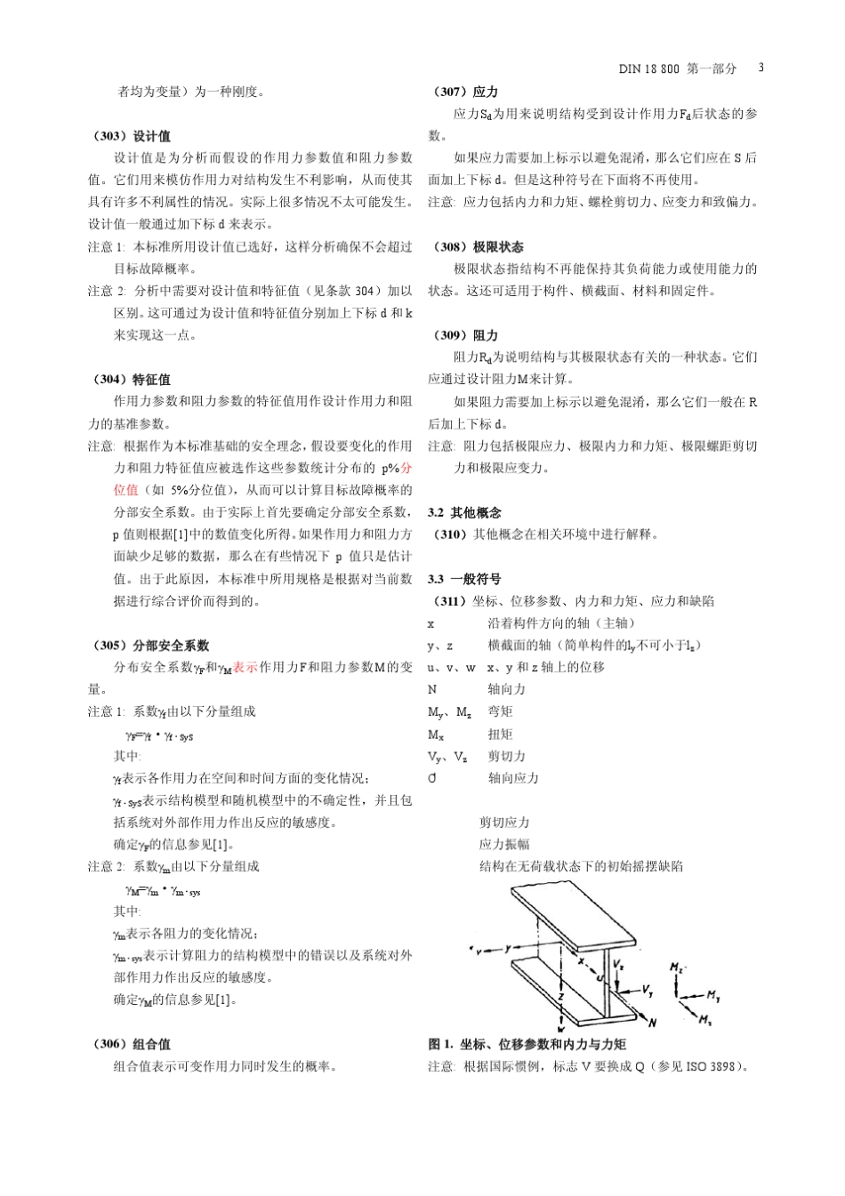 德国钢结构规范din18800中文版_第3页