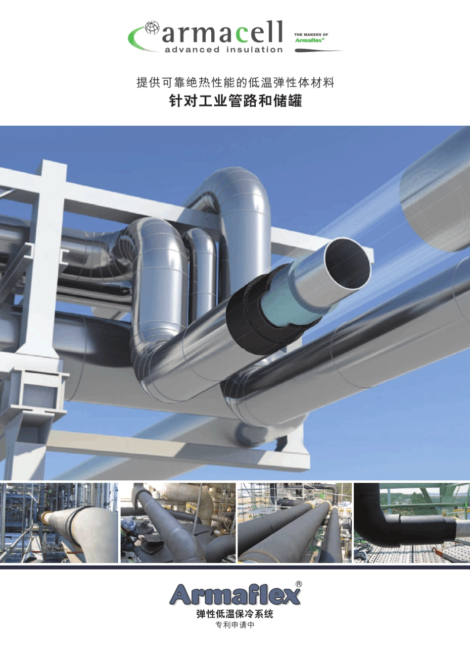 德国阿乐斯用于LNG工业管路及储罐的保温材料_第1页