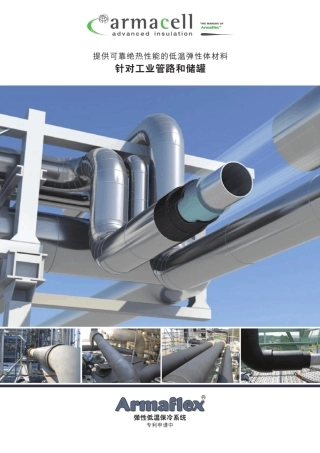 德国阿乐斯用于LNG工业管路及储罐的保温材料