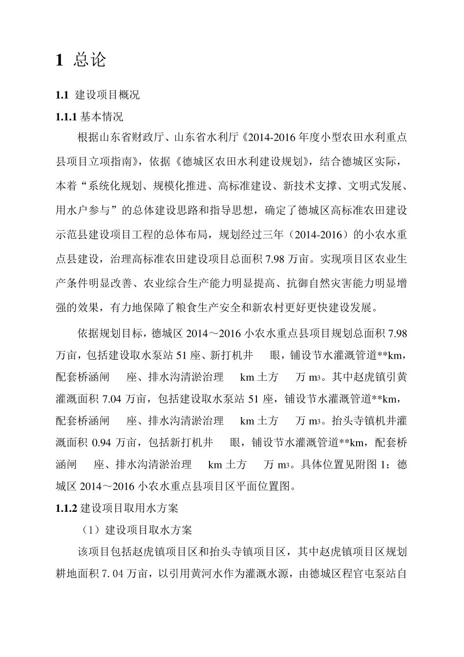 德城区小农水水资源论证报告_第1页