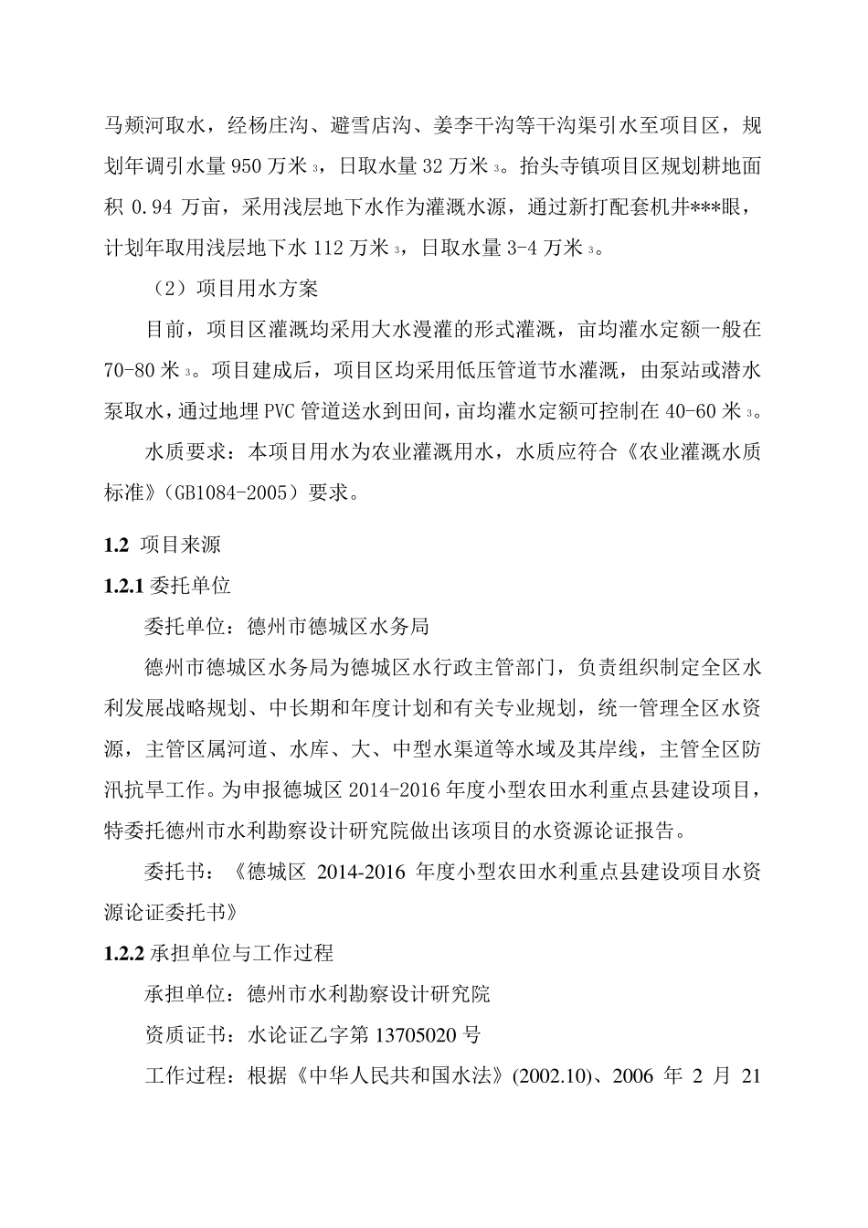 德城区小农水水资源论证报告_第2页