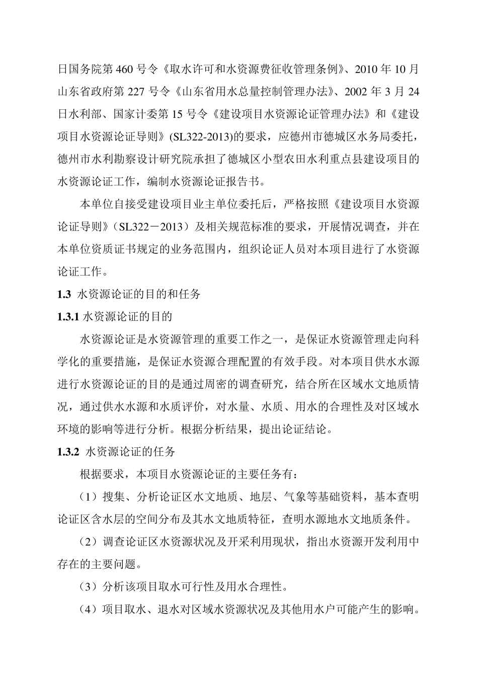 德城区小农水水资源论证报告_第3页