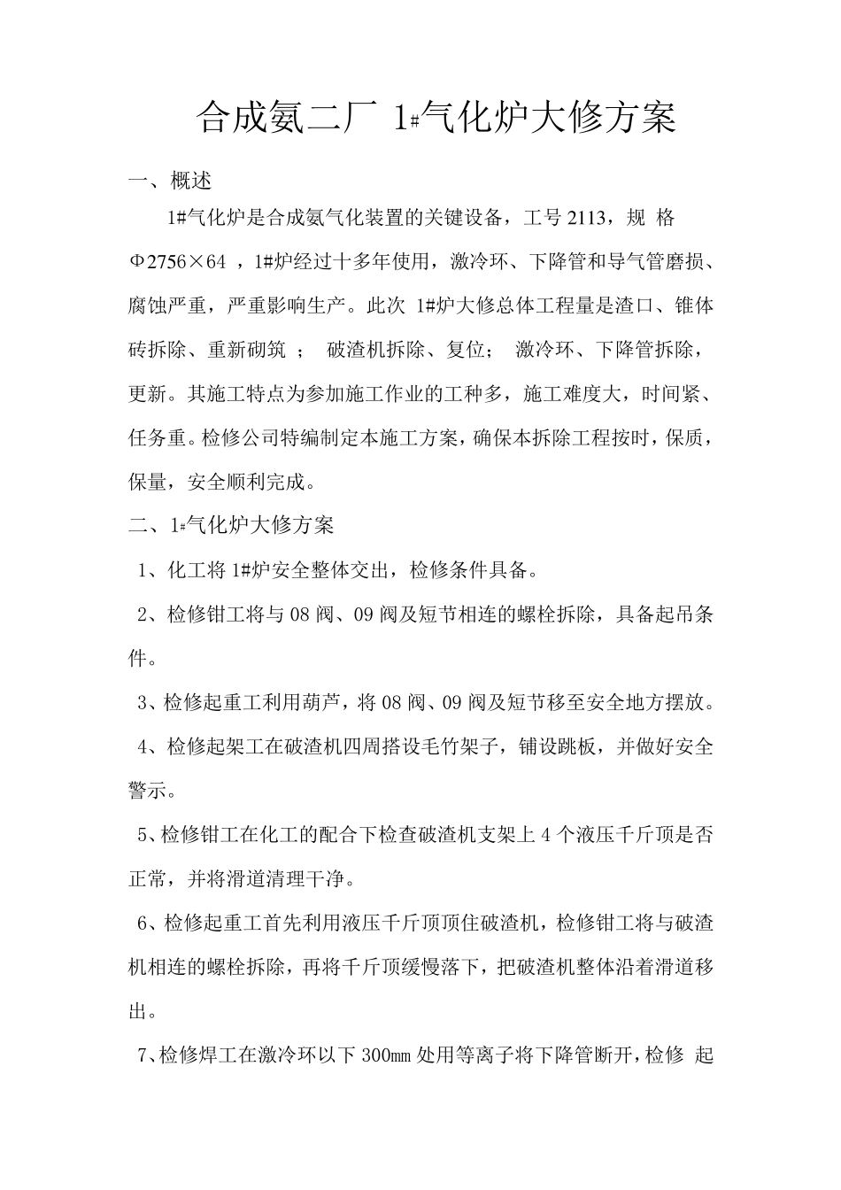 德士古气化炉大修方案_第1页