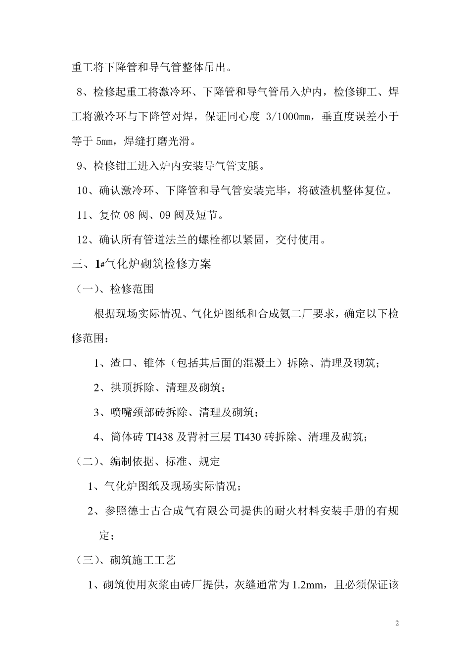 德士古气化炉大修方案_第2页