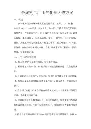德士古气化炉大修方案