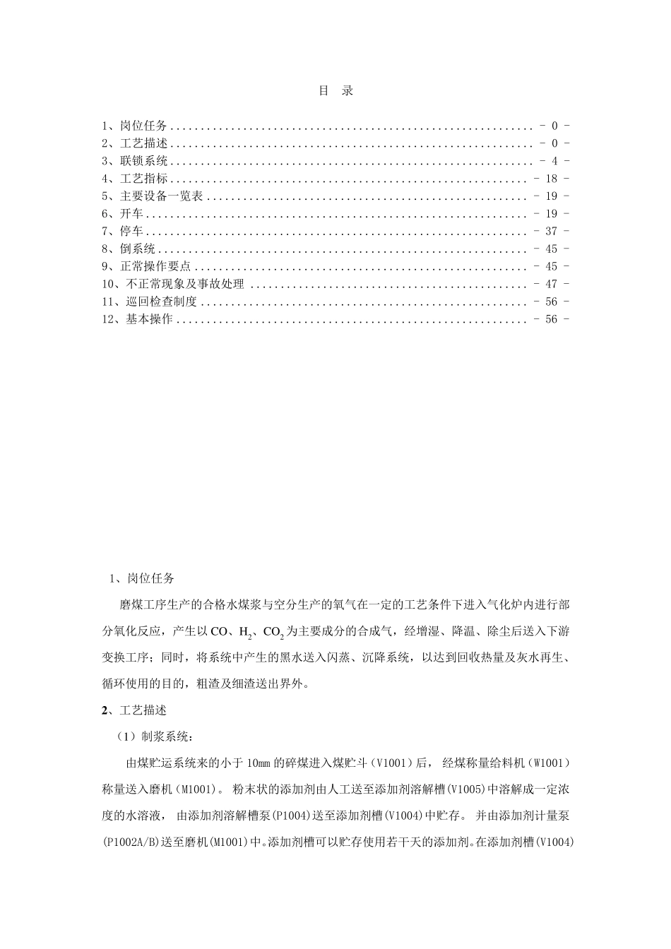 德士古气化炉操作规程_第1页