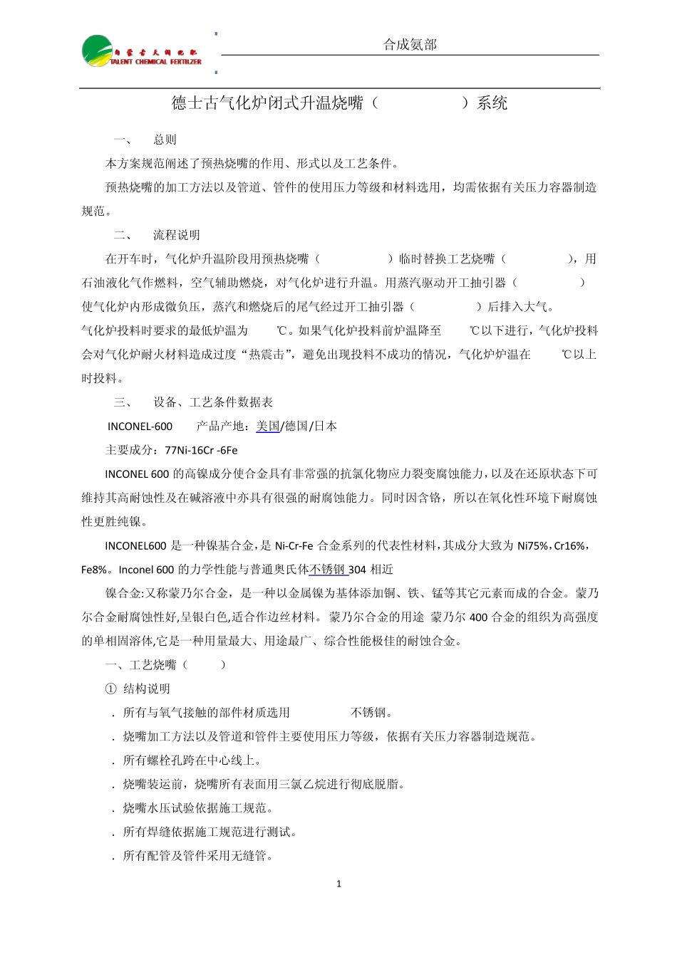 德士古气化炉闭式升温烧嘴_第1页