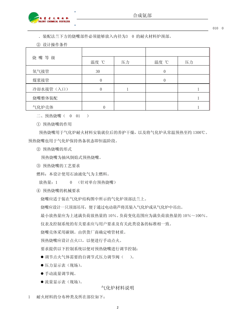 德士古气化炉闭式升温烧嘴_第2页