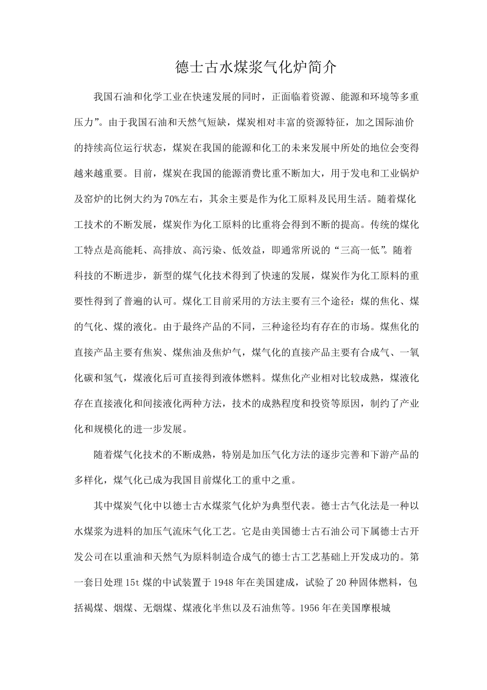 德士古水煤浆气化炉简介_第1页