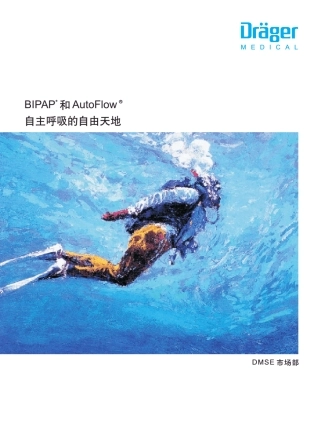 德尔格呼吸机的autoflow和BiPAP技术