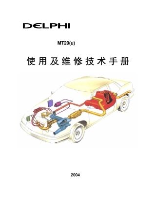 德尔福MT20(u)发动机管理系统使用及维修技术手册