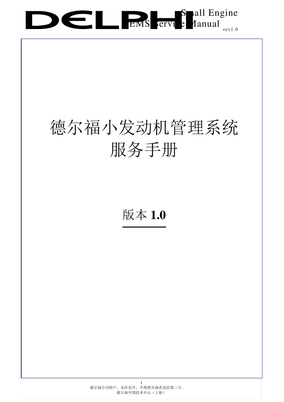 德尔福小发动机管理系统_第1页