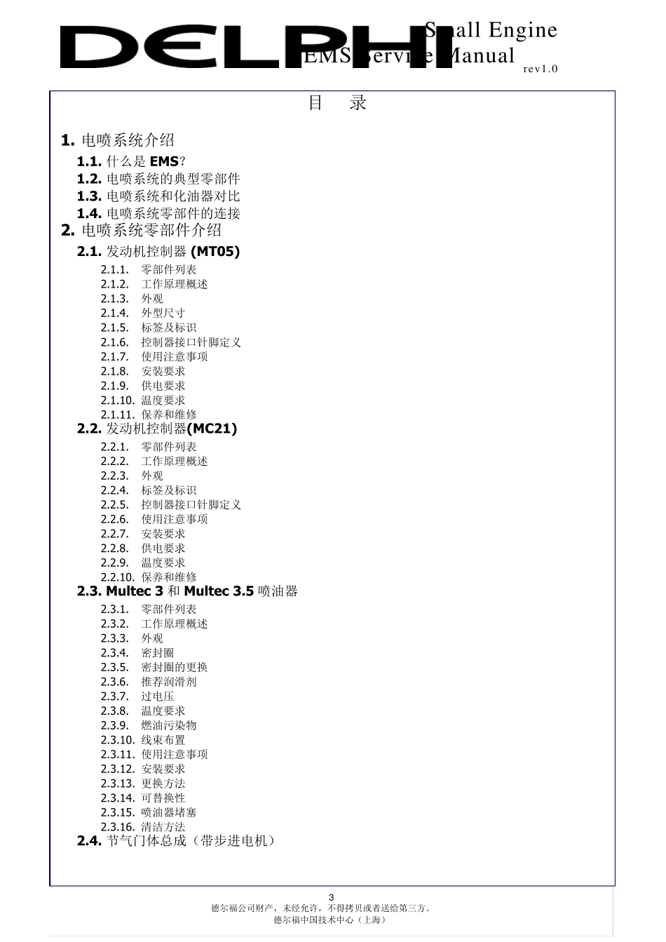 德尔福小发动机管理系统_第3页