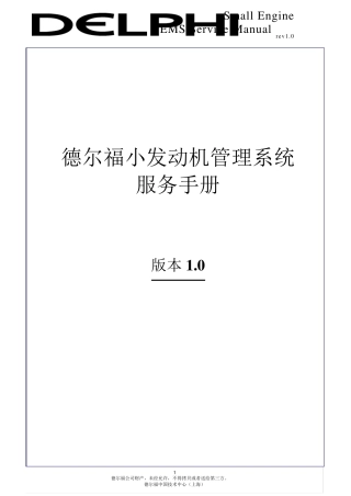 德尔福小发动机管理系统