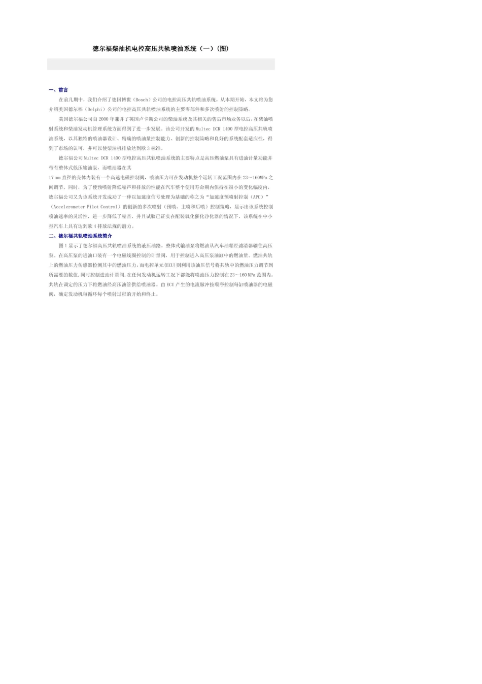 德尔福柴油机电控高压共轨喷油系统_第1页