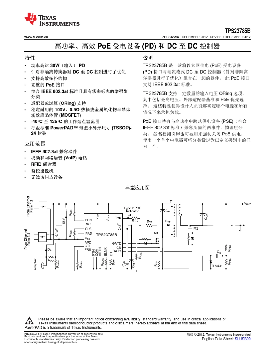 德州仪器POE芯片TPS23785B具有绿色环保模式的高功耗、高效供电(PD)和DCDC控制器_第1页