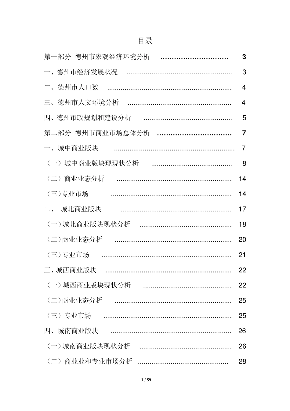 德州商业市场调研报告_第2页