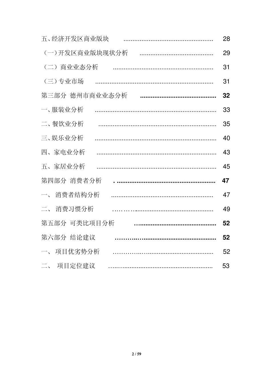德州商业市场调研报告_第3页