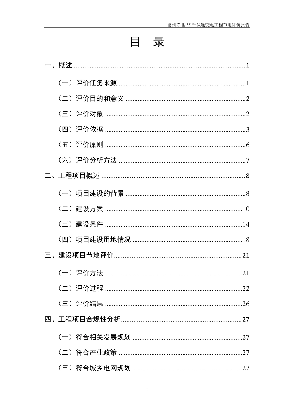 德州寺北35千伏输变电工程节地评价报告_第1页