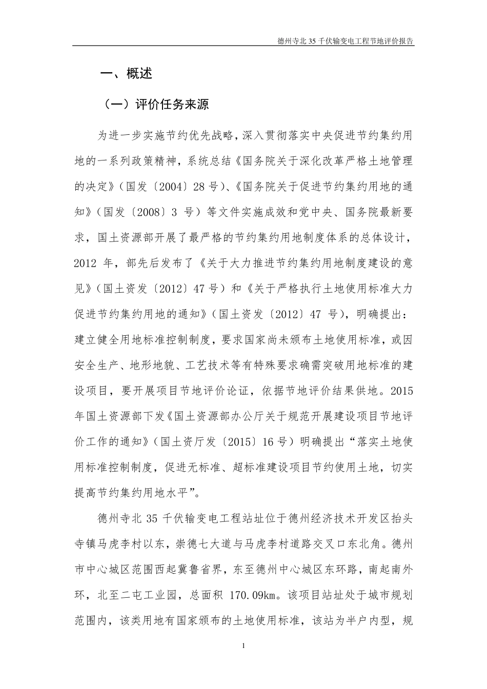 德州寺北35千伏输变电工程节地评价报告_第3页
