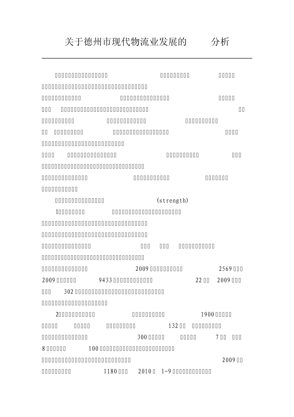 德州市现代物流业发展分析_第1页