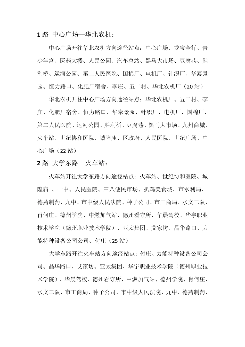 德州市公交车线路一览表_第1页