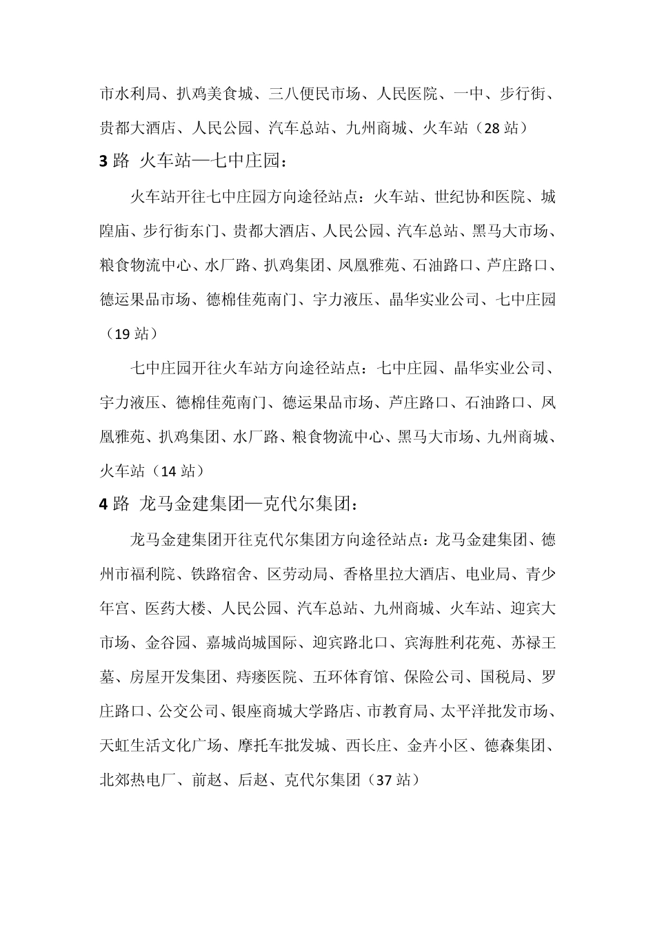 德州市公交车线路一览表_第2页