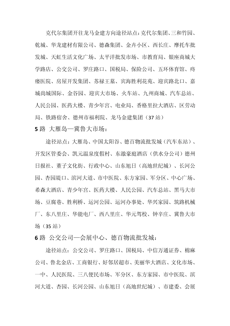 德州市公交车线路一览表_第3页