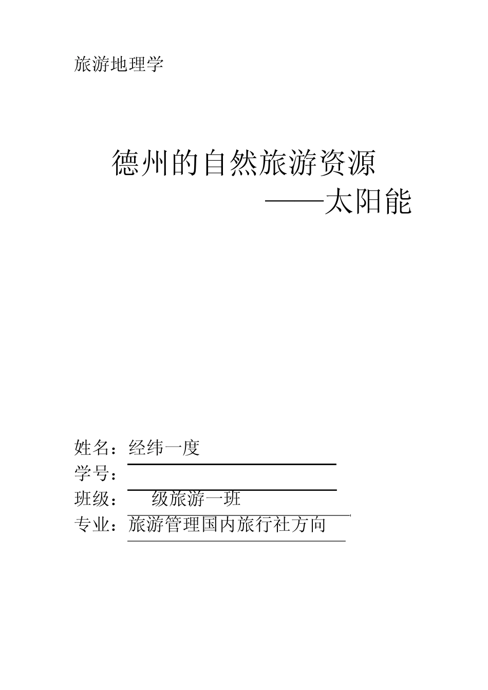 德州的自然旅游资源——太阳能_第1页