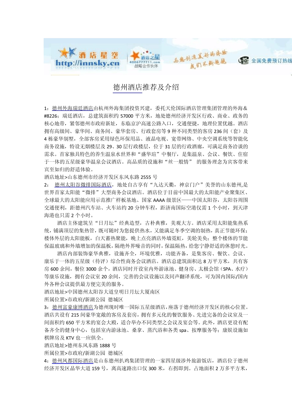 德州酒店宾馆攻略_第1页