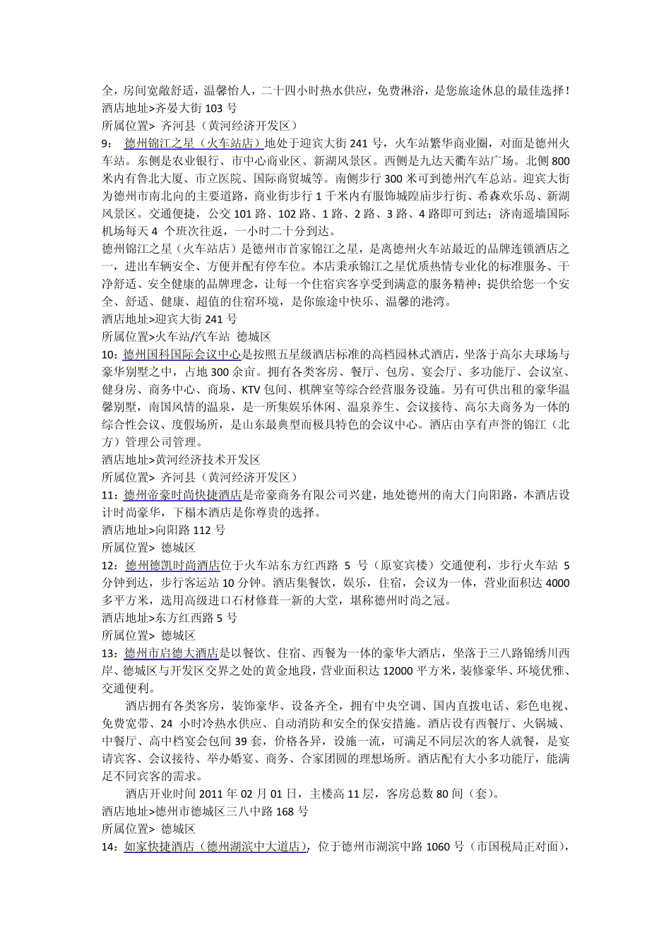 德州酒店宾馆攻略_第3页