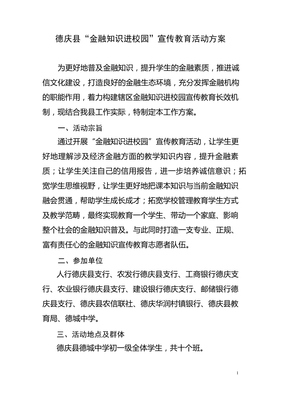 德庆县金融知识进校园活动方案_第1页