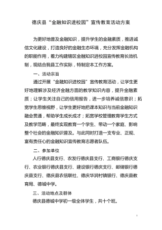 德庆县金融知识进校园活动方案