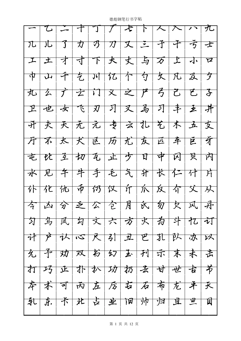 德彪钢笔行书字帖PDF版_第1页