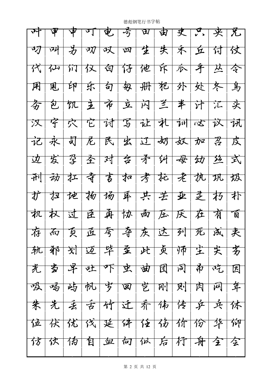 德彪钢笔行书字帖PDF版_第2页