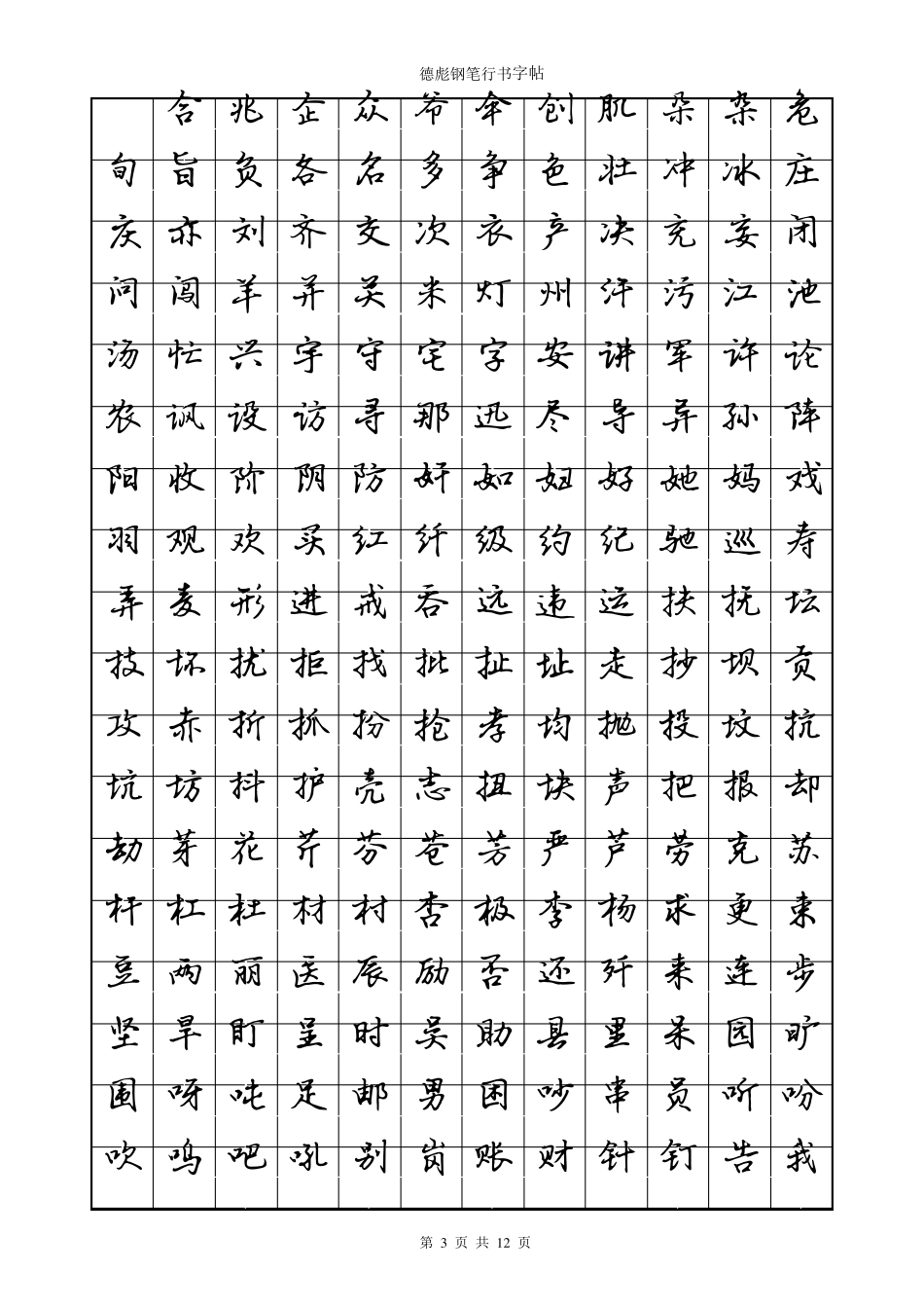 德彪钢笔行书字帖PDF版_第3页