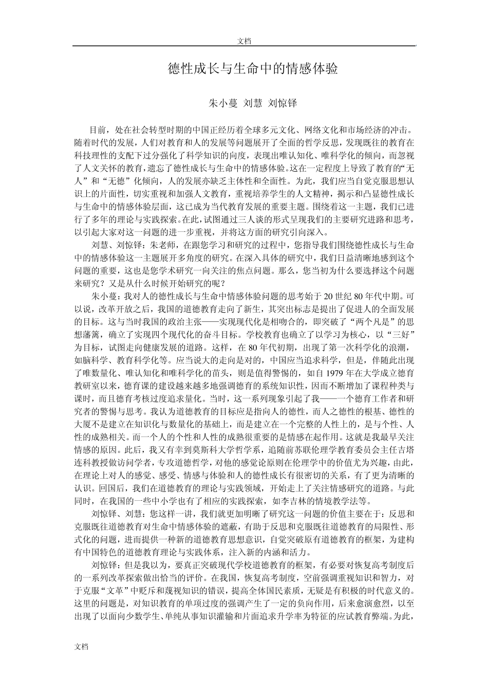 德性成长与生命中的情感体验_第1页