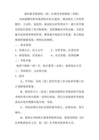德恒教育集团校长绩效考核细则