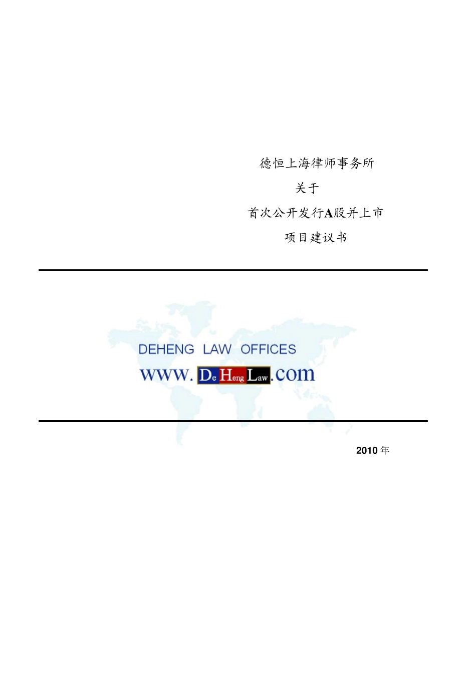 德恒项目建议书IPO(正式版)_第1页