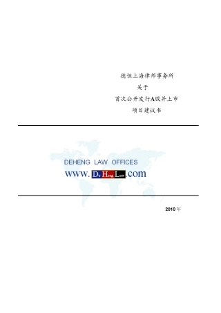 德恒项目建议书IPO(正式版)