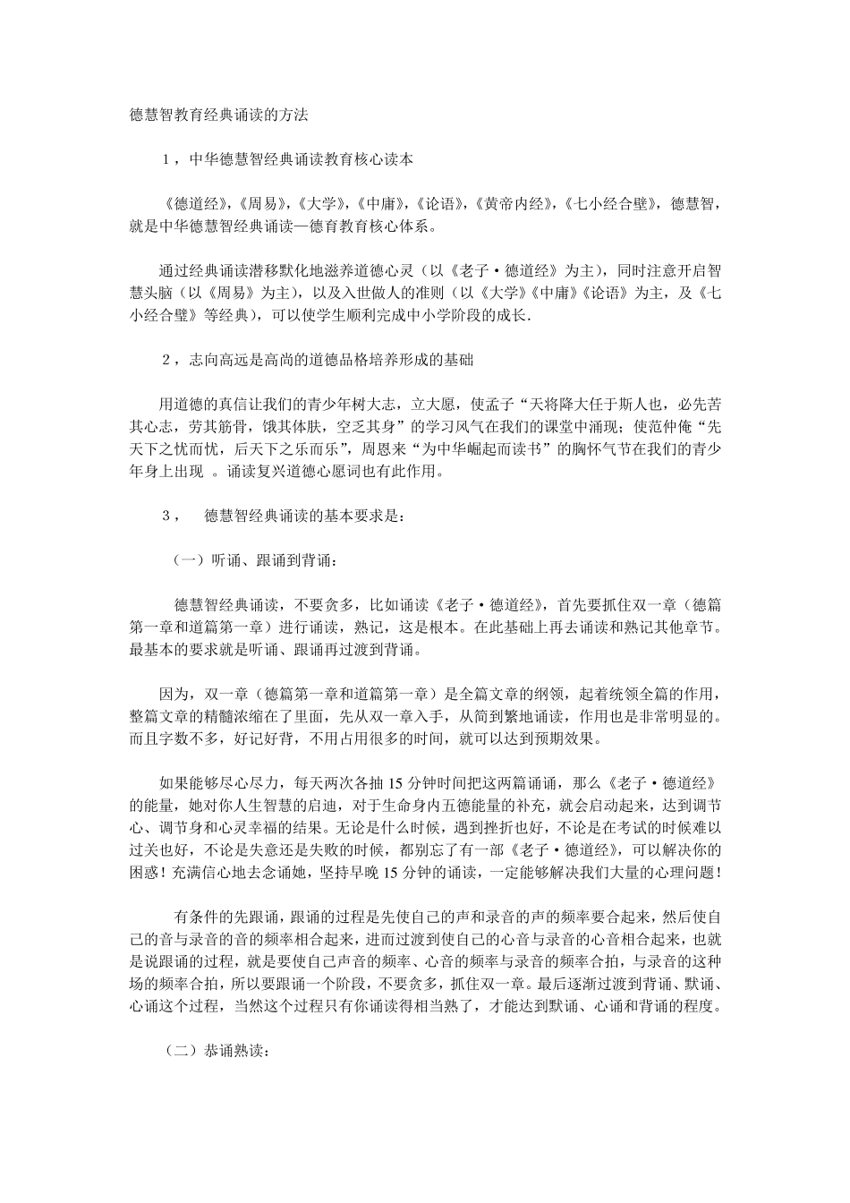 德慧智教育经典诵读的方法_第1页